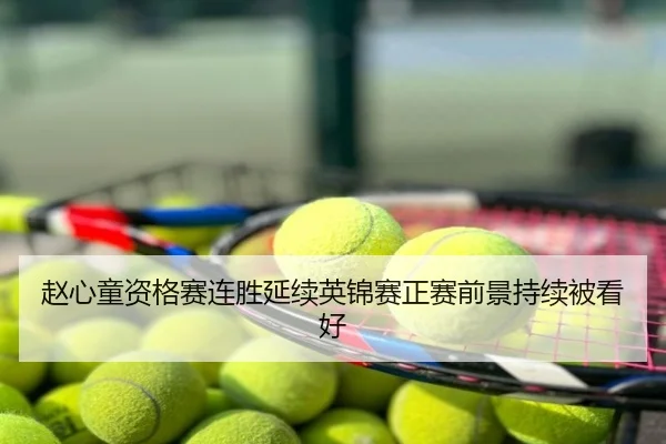赵心童资格赛连胜延续英锦赛正赛前景持续被看好